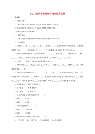 八年级地理下册 8.2 台湾的地理环境与经济发展导学案2 （新版）湘教版-（新版）湘教版初中八年级下册地理学案