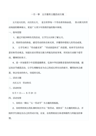 一月一事-五月德育主题活动方案