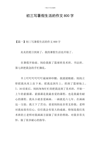 初三写暑假生活的作文800字