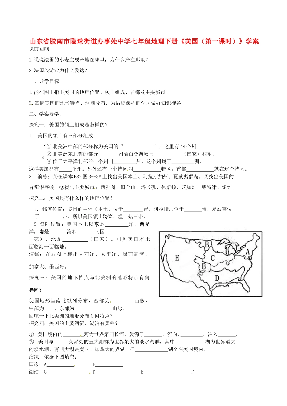 山东省胶南市隐珠街道办事处中学七年级地理下册《美国（第一课时）》学案_第1页