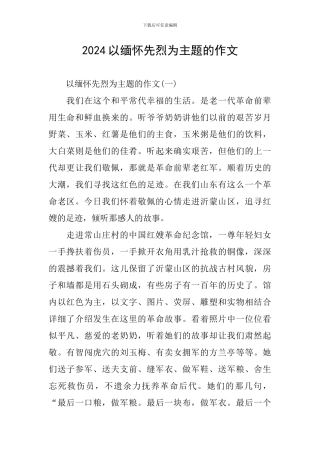2024以缅怀先烈为主题的作文