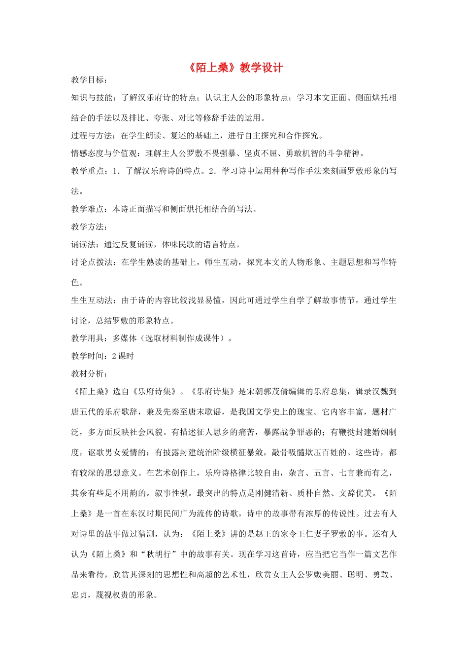 七年级语文上册 《陌上桑》教学设计 河大版教材_第1页
