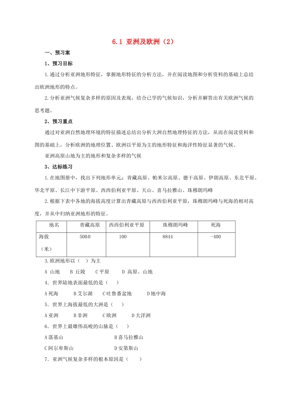七年级地理下册 6.1 亚洲及欧洲导学案2 （新版）湘教版-（新版）湘教版初中七年级下册地理学案_第1页