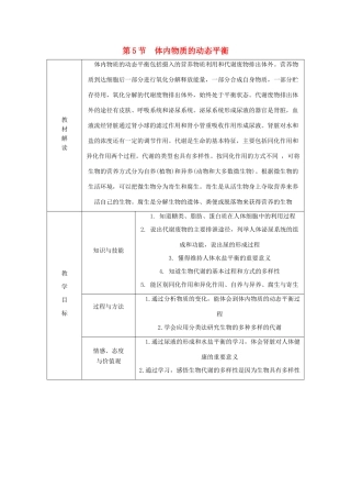 秋九年级科学上册 第4章 代谢与平衡 第5节 体内物质的动态平衡学案（无答案）（新版）浙教版-（新版）浙教版初中九年级上册自然科学学案