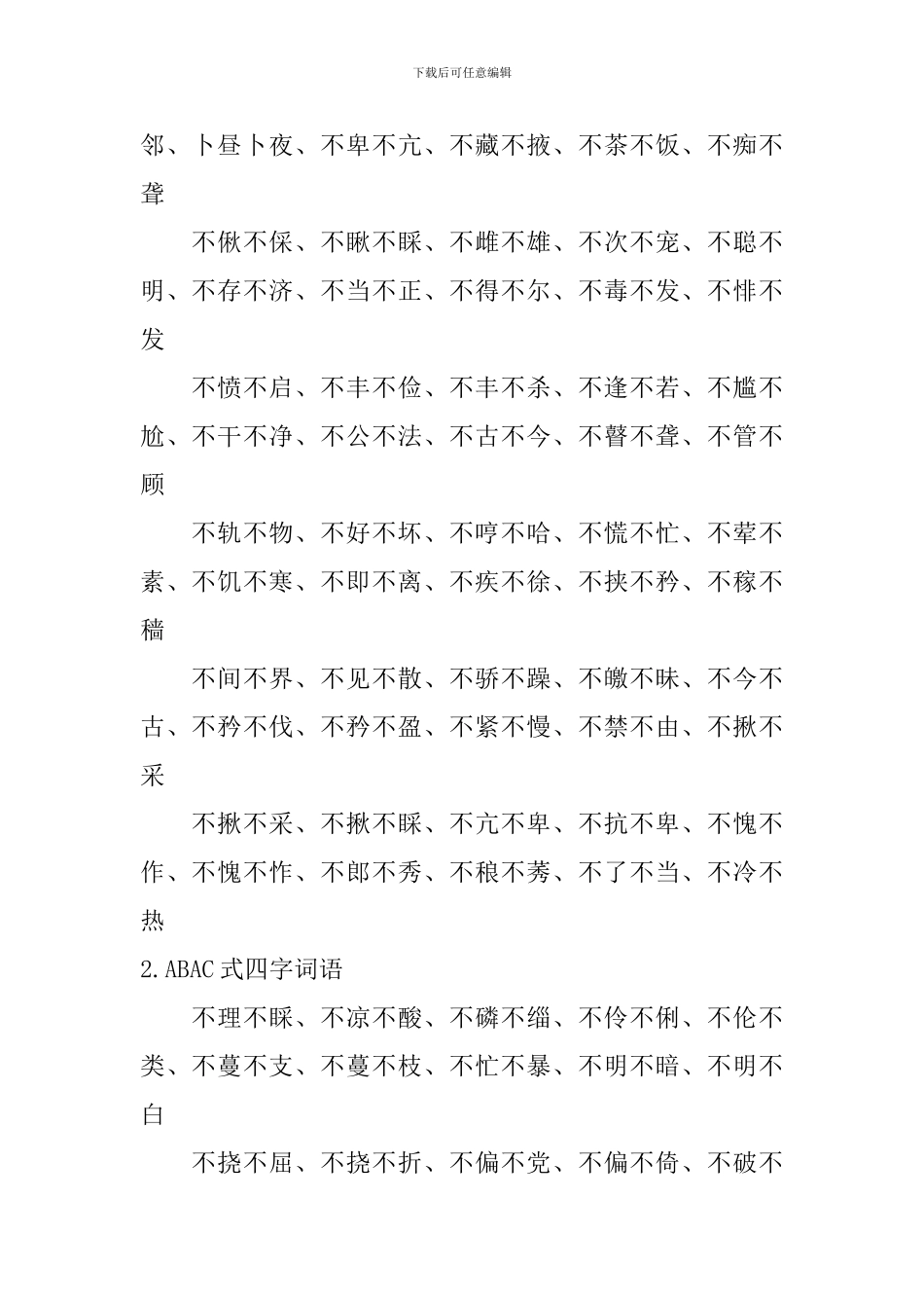 ABAC式四字词语大全_第2页