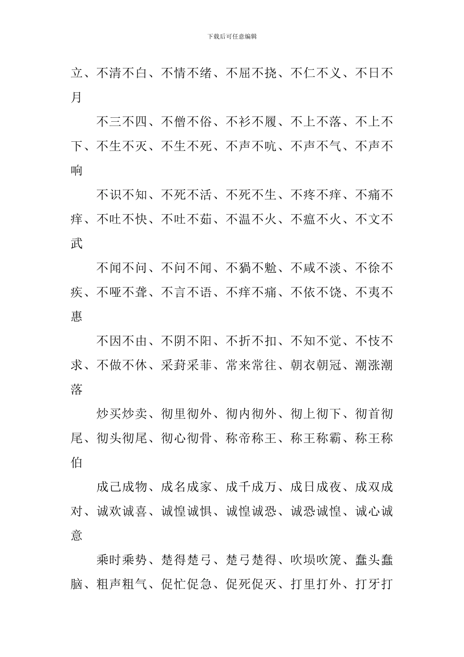 ABAC式四字词语大全_第3页