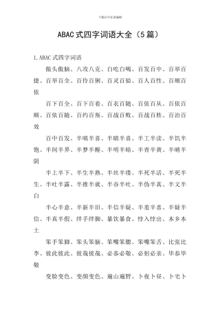 ABAC式四字词语大全