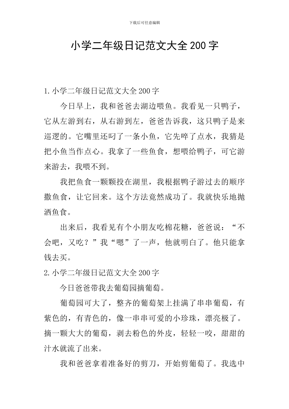 小学二年级日记范文大全200字_第1页