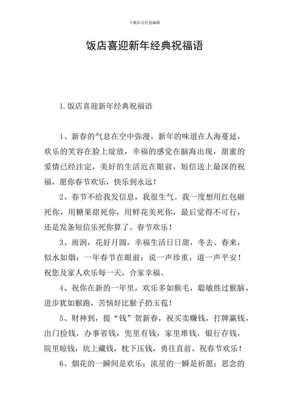 饭店喜迎新年经典祝福语_第1页