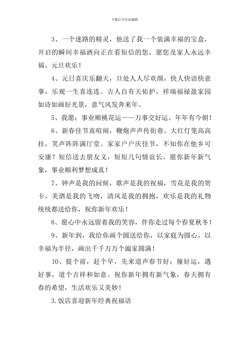 饭店喜迎新年经典祝福语_第3页