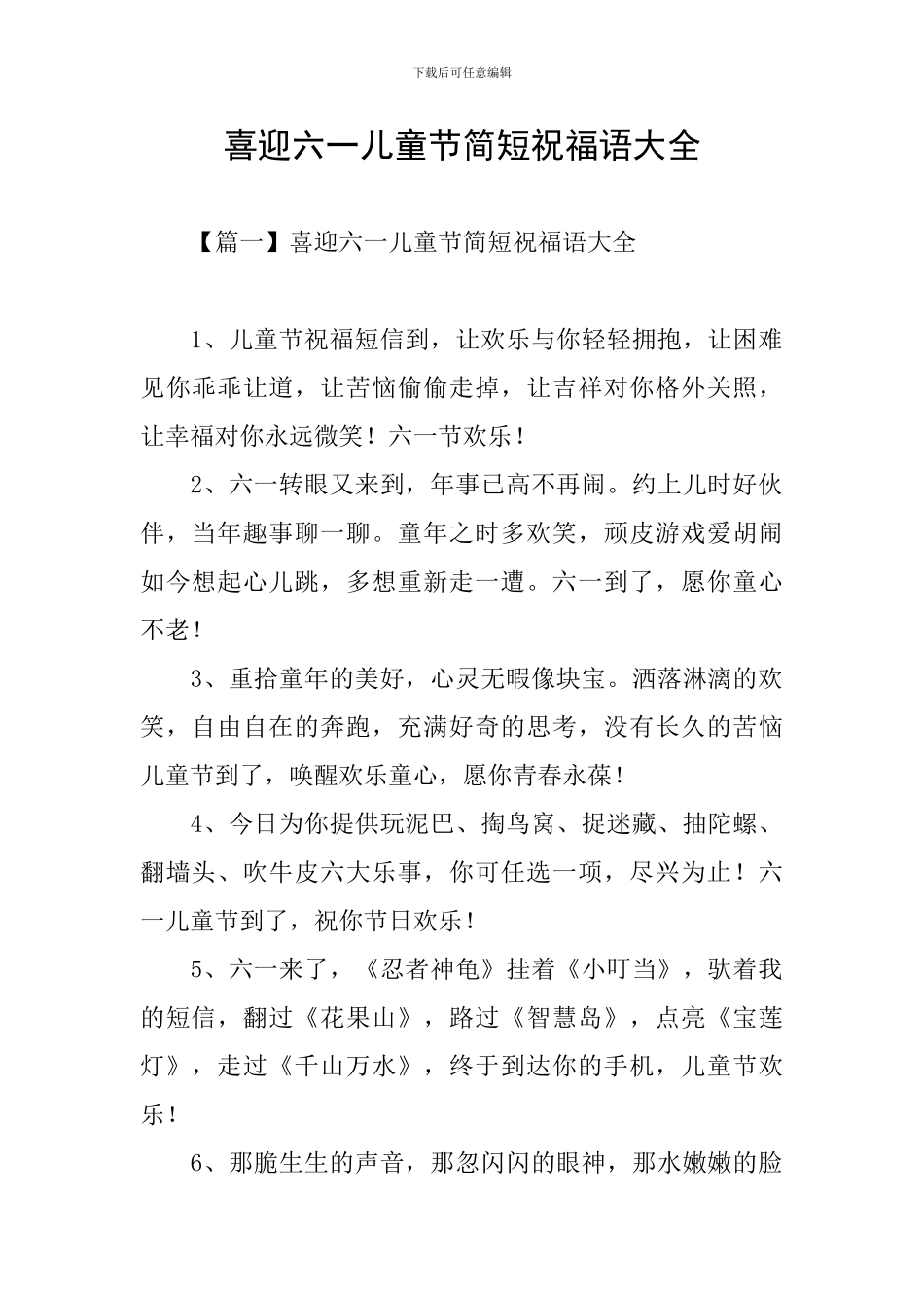 喜迎六一儿童节简短祝福语大全_第1页