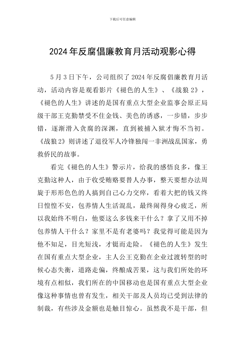 2024年反腐倡廉教育月活动观影心得_第1页