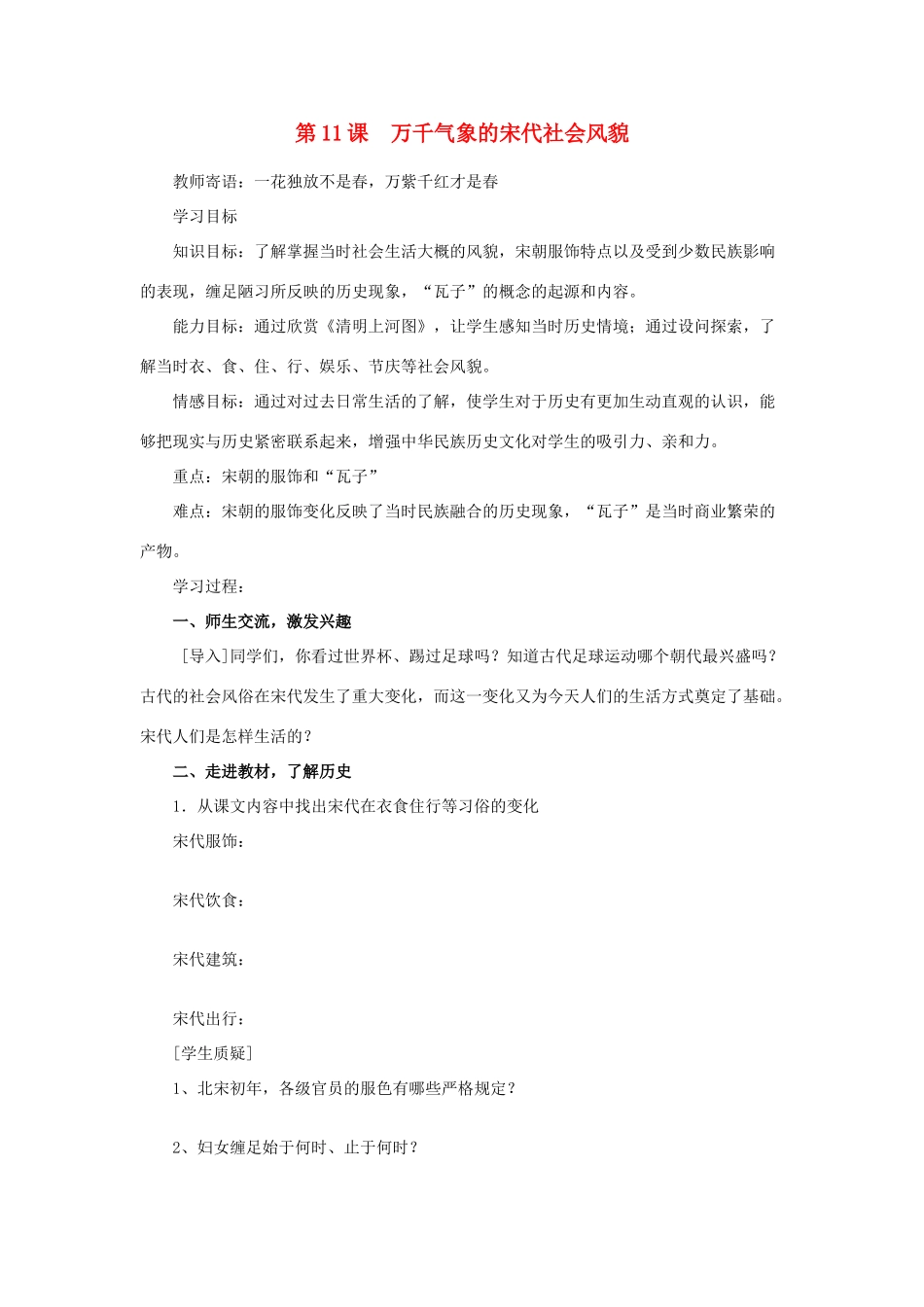 七年级历史下册  第二单元第11课万千气象的宋元社会风貌学案1 人教新课标版_第1页