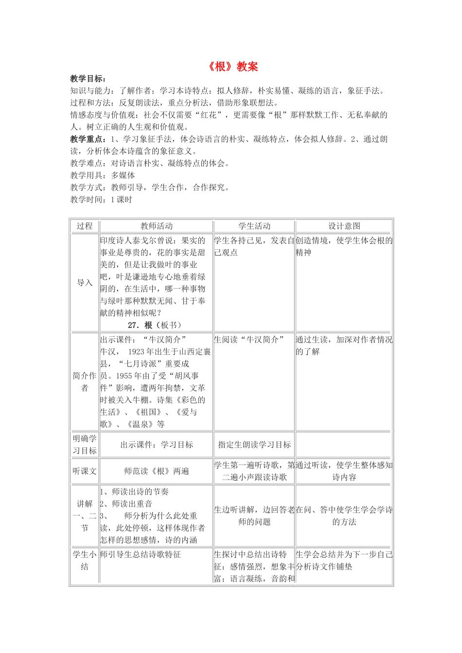七年级语文上册 第27课 根教学设计 冀教版教材_第1页