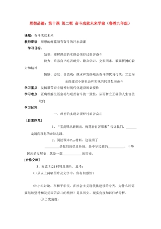 九年级思想品德 第十课 第二框 奋斗成就未来学案 鲁教版