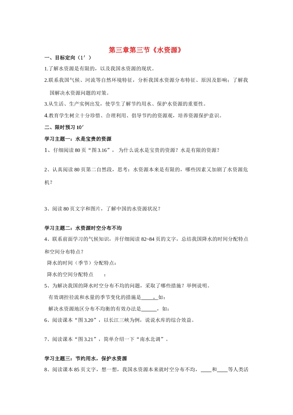 八年级地理上册 水资源学案 人教新课标版_第1页