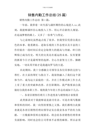 销售内勤工作总结(25篇)