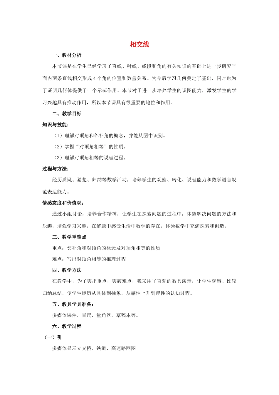 七年级数学下册 第10章 相交线、平行线和平移 10.1 相交线教学设计 （新版教材）沪科版教材-（新版教材）沪科版教材初中七年级下册数学教学设计_第1页
