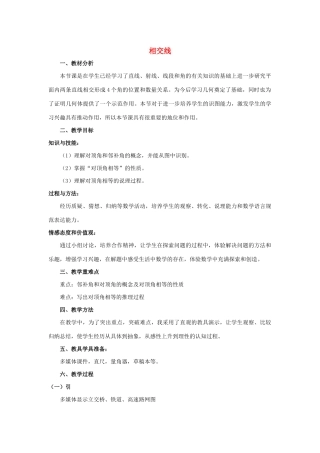 七年级数学下册 第10章 相交线、平行线和平移 10.1 相交线教学设计 （新版教材）沪科版教材-（新版教材）沪科版教材初中七年级下册数学教学设计
