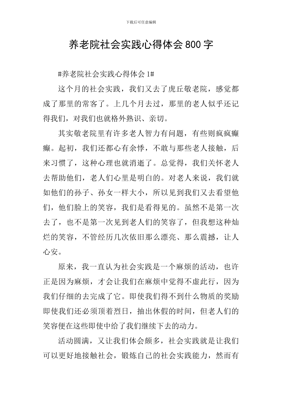 养老院社会实践心得体会800字_第1页