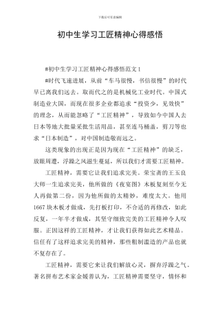 初中生学习工匠精神心得感悟