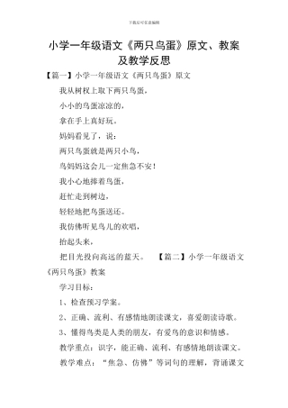 小学一年级语文《两只鸟蛋》原文、教案及教学反思