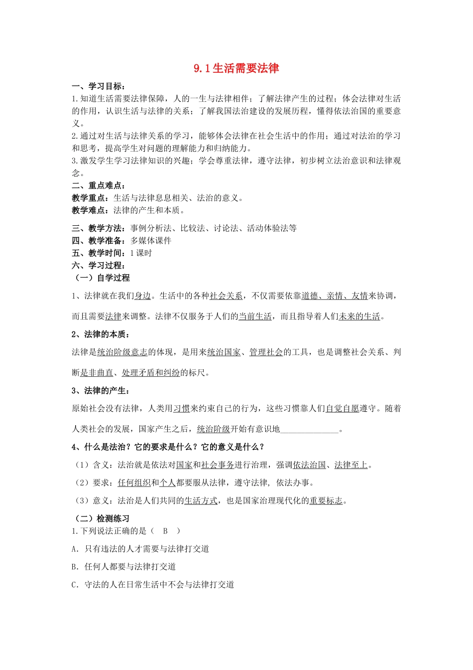 （秋季版）七年级道德与法治下册 第四单元 走进法治天地 第九课 法律在我们身边 第1框 生活需要法律导学案 新人教版-新人教版初中七年级下册政治学案_第1页