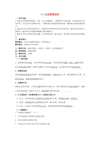 （秋季版）七年级道德与法治下册 第四单元 走进法治天地 第九课 法律在我们身边 第1框 生活需要法律导学案 新人教版-新人教版初中七年级下册政治学案