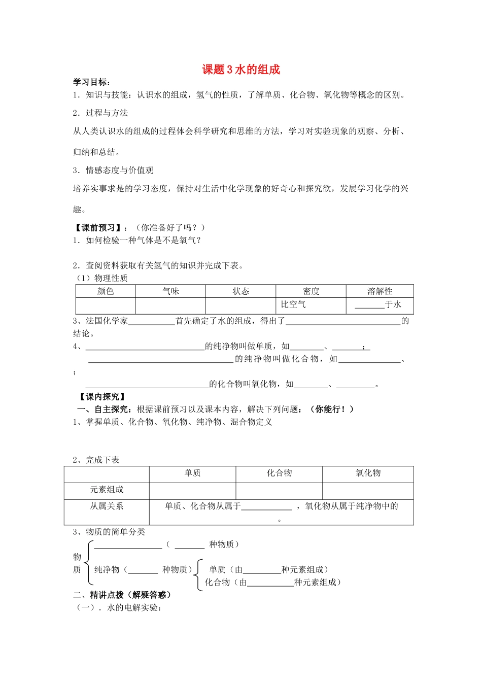 2013年秋九年级化学上册 第四单元 自然界的水 课题3 水的组成学案 （新版）新人教版_第1页