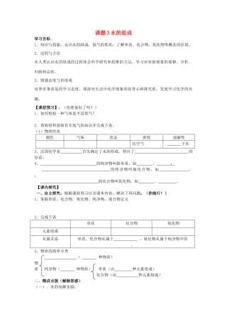 2013年秋九年级化学上册 第四单元 自然界的水 课题3 水的组成学案 （新版）新人教版