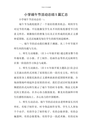 小学端午节活动总结5篇汇总