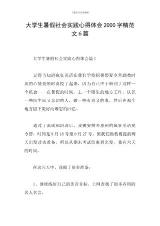 大学生暑假社会实践心得体会2000字精范文6篇