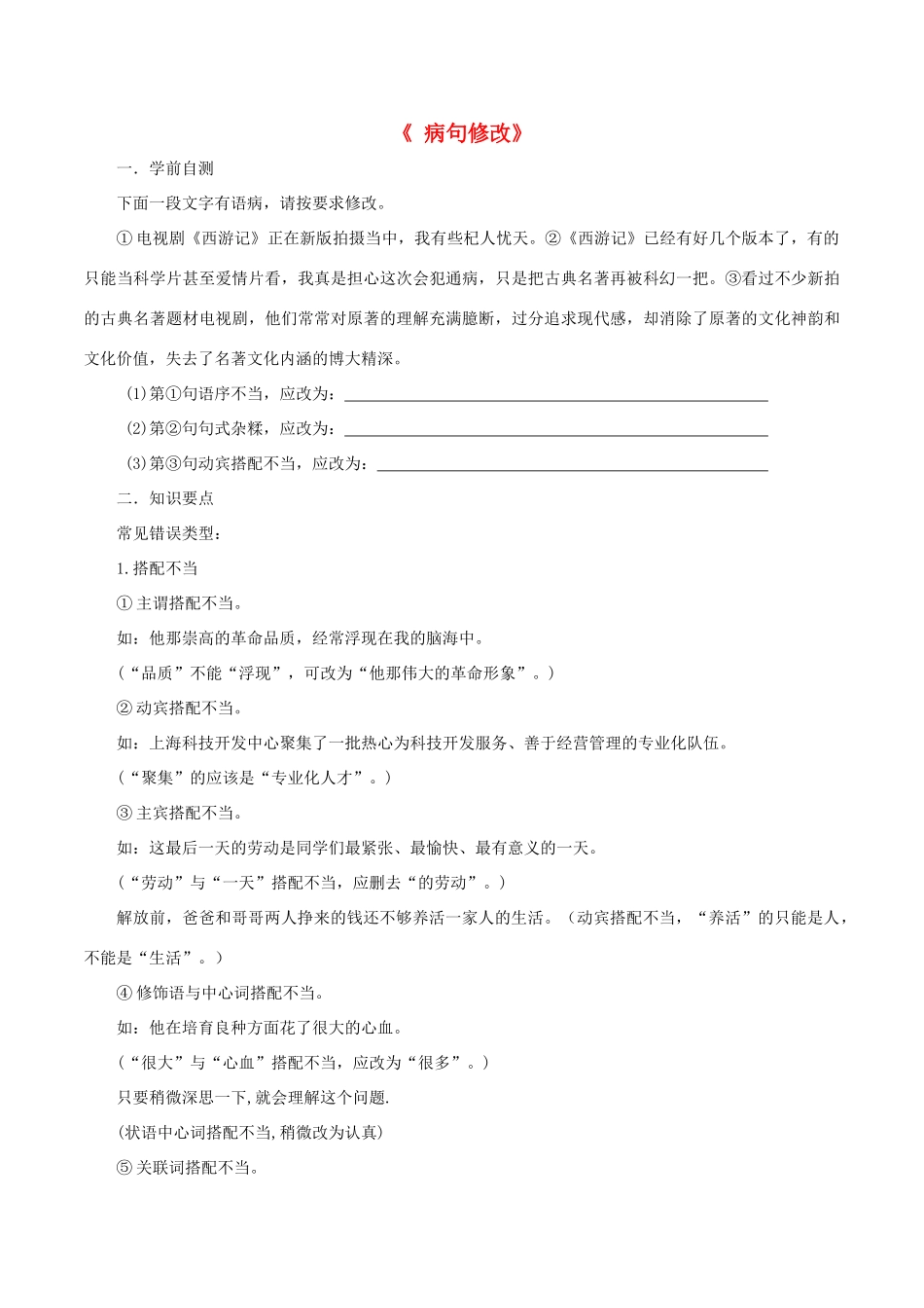 中考语文第一轮复习《病句修改》学案 新人教版-新人教版初中九年级全册语文学案_第1页