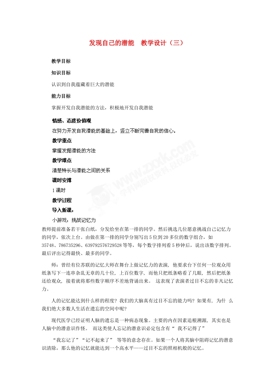 七年级政治上册 第5课 第二框 发现自己的潜能教学设计（三）人教新课标版教材_第1页