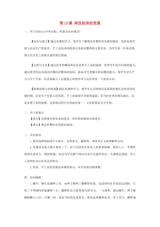 河南师大附中七年级历史上册 第13课 两汉经济的发展学案 新人教版