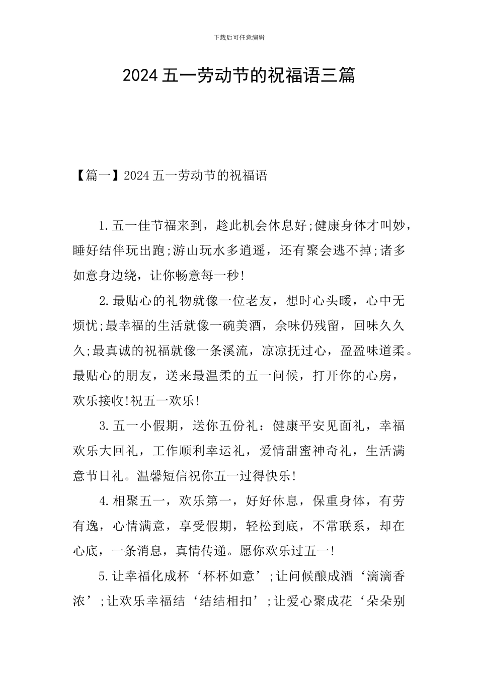 2024五一劳动节的祝福语三篇_第1页