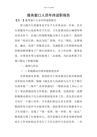 服务窗口人员年终述职报告