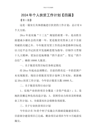 2024年个人扶贫工作计划