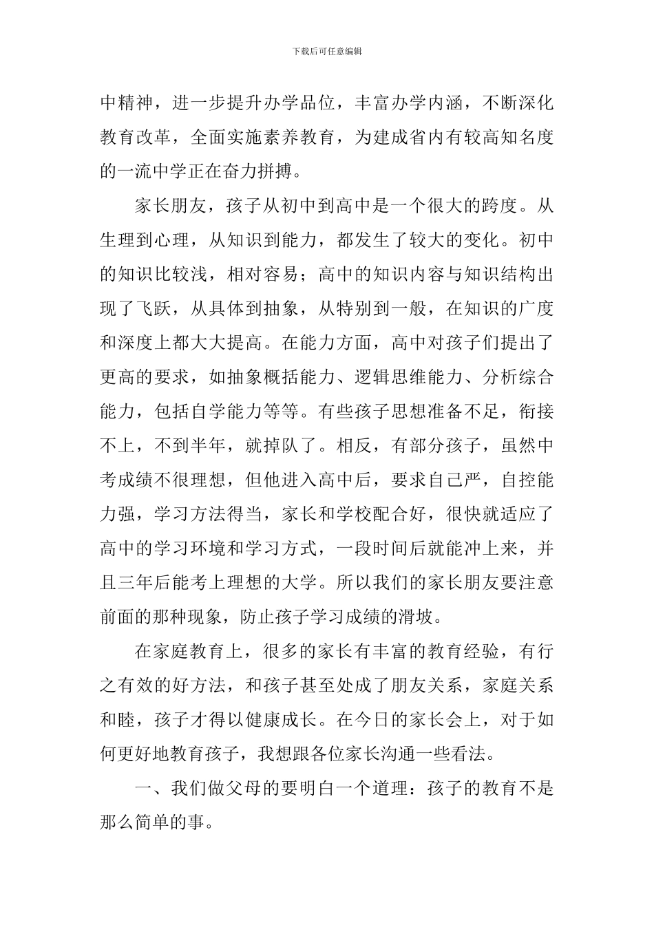 2017级高一新生家长会讲话稿_第3页