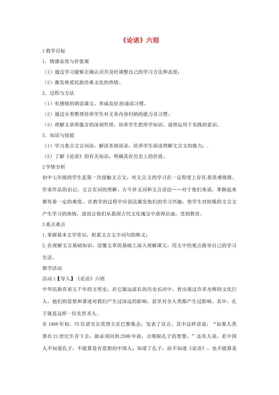 七年级语文上册 21《论语》六则教学设计 语文版教材-语文版教材初中七年级上册语文教学设计_第1页