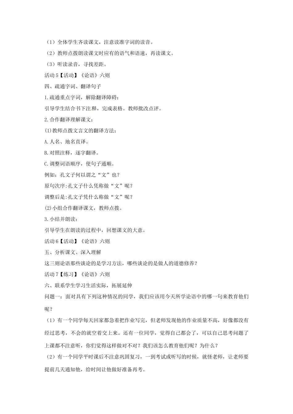 七年级语文上册 21《论语》六则教学设计 语文版教材-语文版教材初中七年级上册语文教学设计_第3页