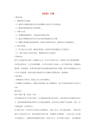 七年级语文上册 21《论语》六则教学设计 语文版教材-语文版教材初中七年级上册语文教学设计