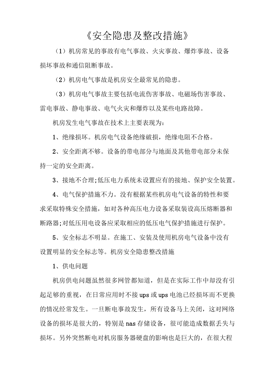 《安全隐患及整改措施》_第1页