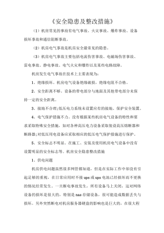 《安全隐患及整改措施》