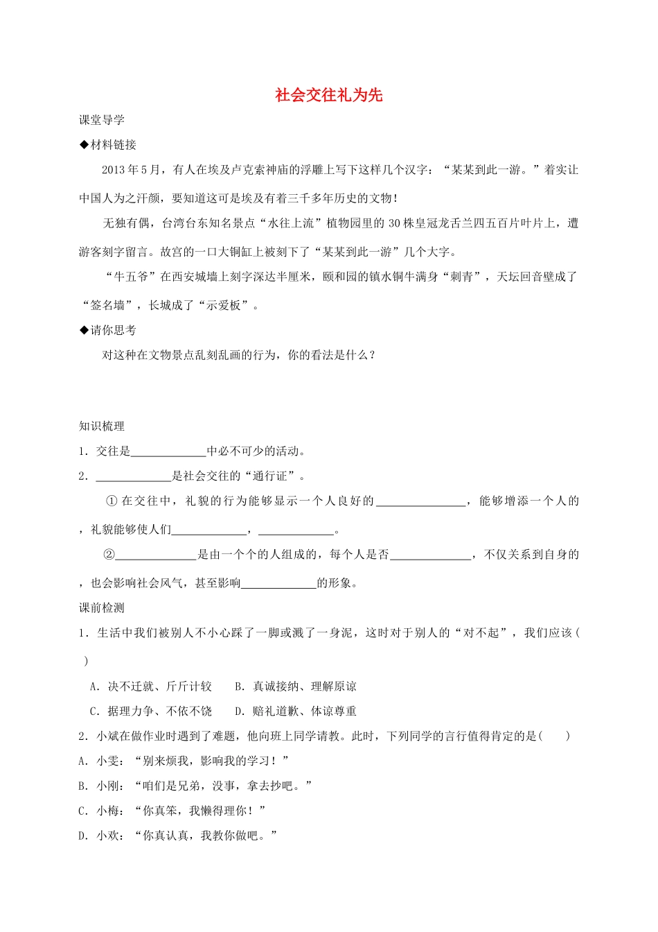 七年级道德与法治上册 第二单元 学会交往 2.2 文明交往 第1框 社会交往礼为先学案 粤教版-粤教版初中七年级上册政治学案_第1页
