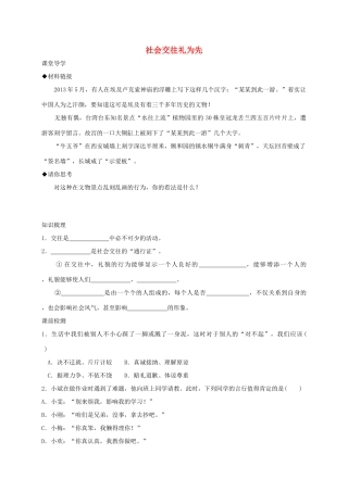 七年级道德与法治上册 第二单元 学会交往 2.2 文明交往 第1框 社会交往礼为先学案 粤教版-粤教版初中七年级上册政治学案