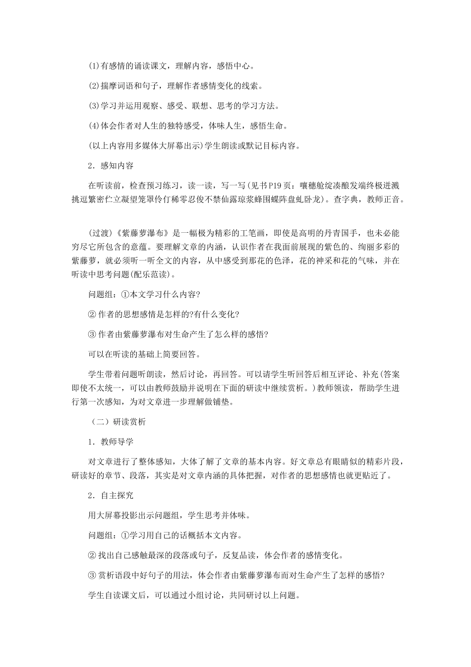 七年级语文上册 《紫藤萝瀑布》教案2 人教新课标版教材_第2页