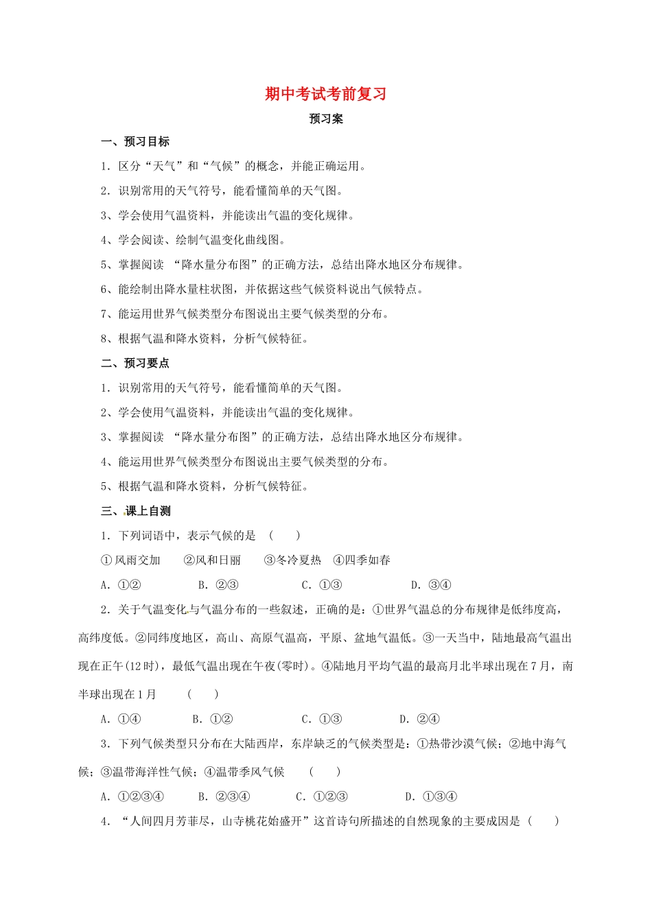 辽宁省凌海市七年级地理上册 第3章 天气与气候章末复习导学案 （新版）新人教版-（新版）新人教版初中七年级上册地理学案_第1页