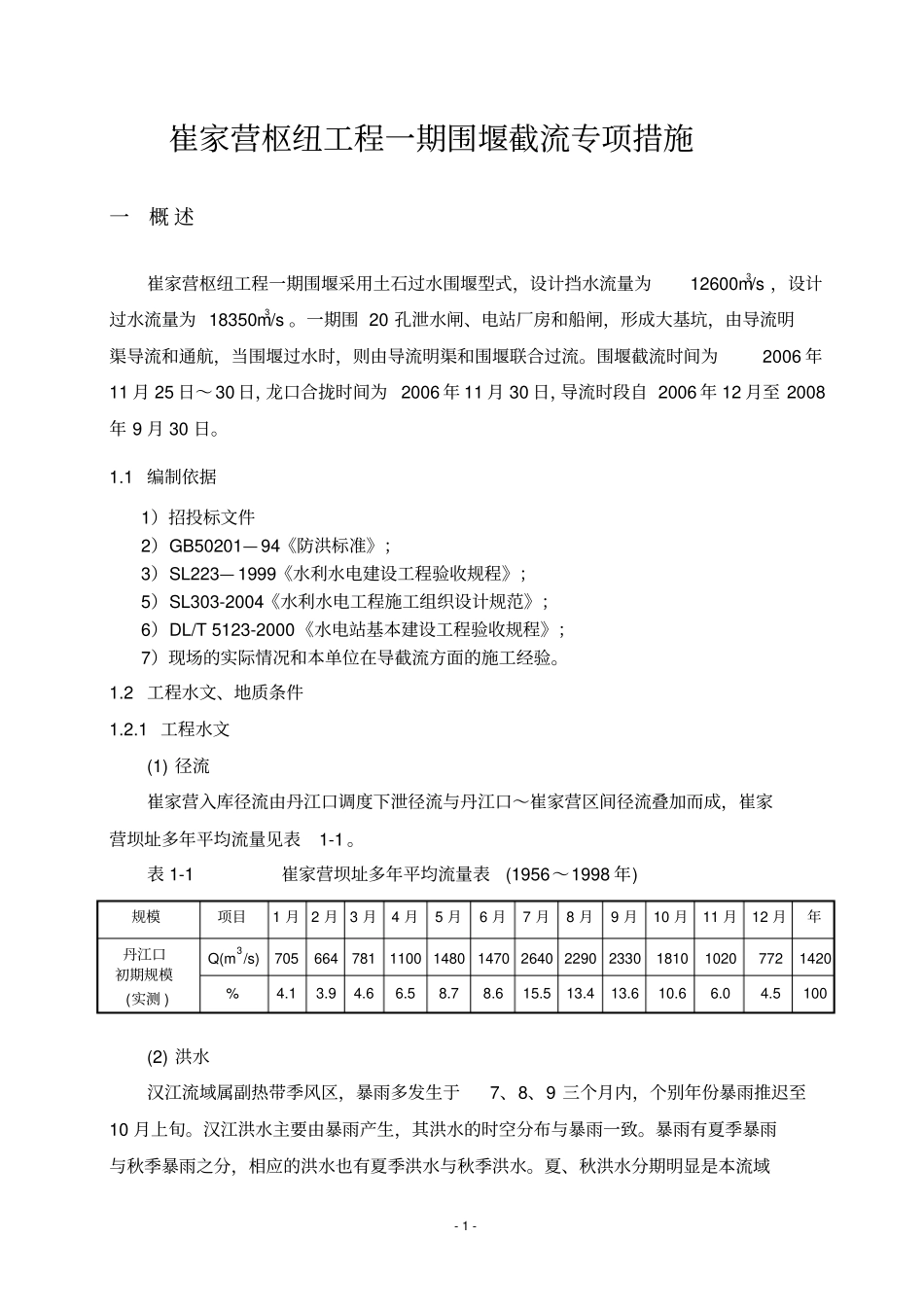 一期围堰截流专项施工方案_第1页