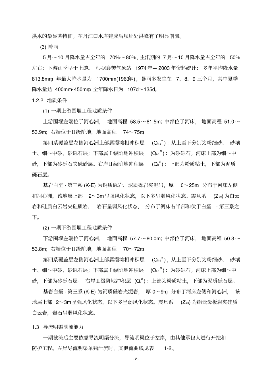 一期围堰截流专项施工方案_第2页